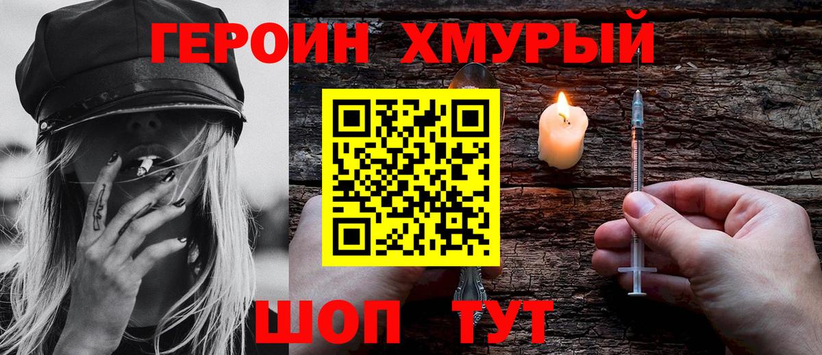 ГЕРОИН хмурый Лабытнанги
